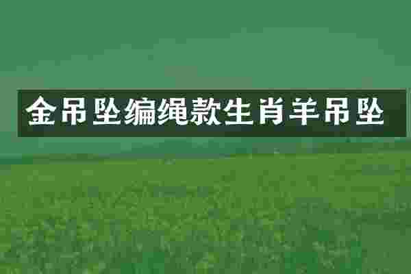 金吊坠编绳款生肖羊吊坠