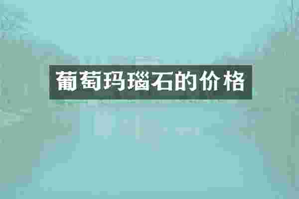 葡萄玛瑙石的价格