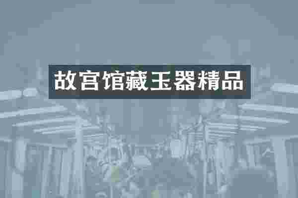 故宫馆藏玉器精品