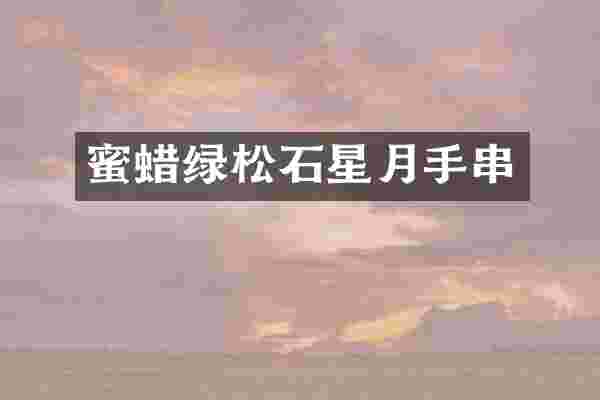 蜜蜡绿松石星月手串