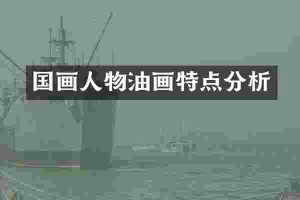 国画人物油画特点分析