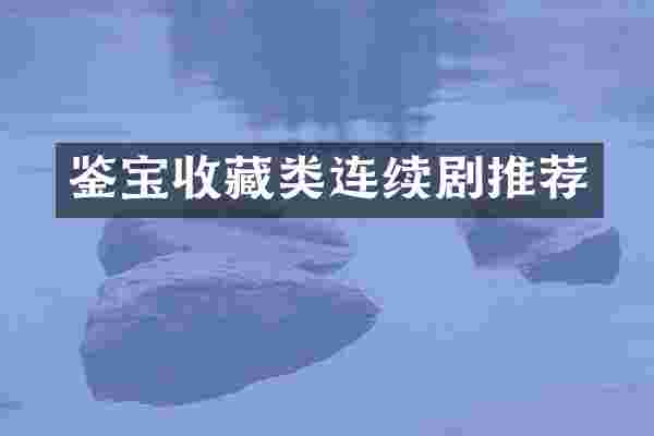 鉴宝收藏类连续剧推荐
