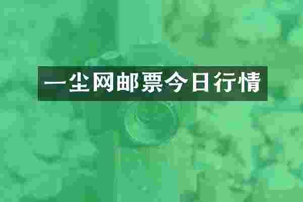 一尘网邮票今日行情