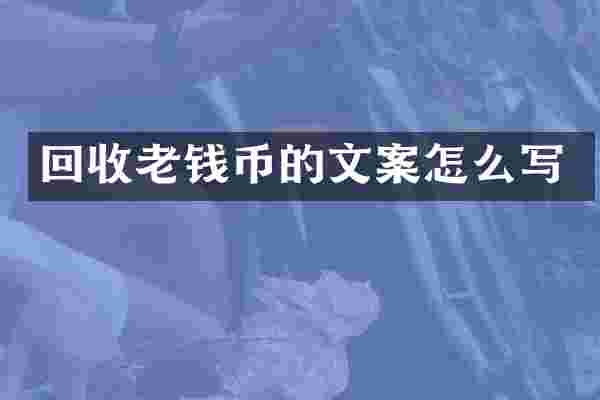 回收老钱币的文案怎么写