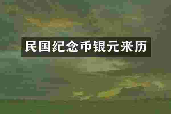 民国纪念币银元来历