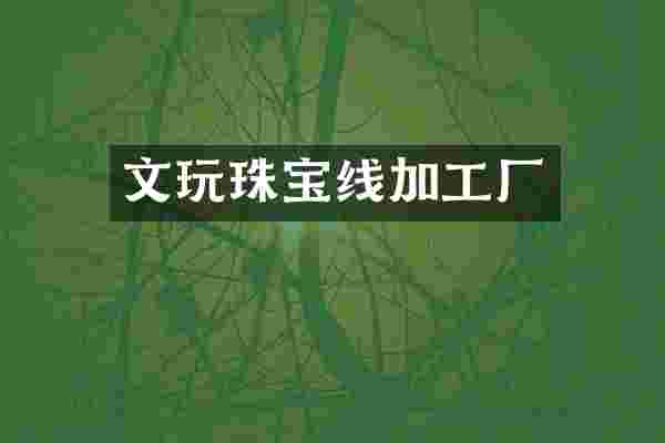 文玩珠宝线加工厂