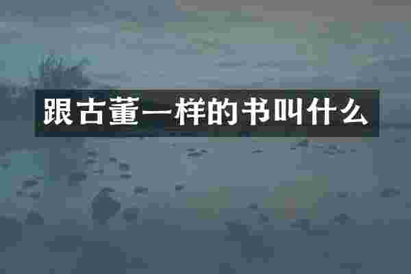 跟古董一样的书叫什么