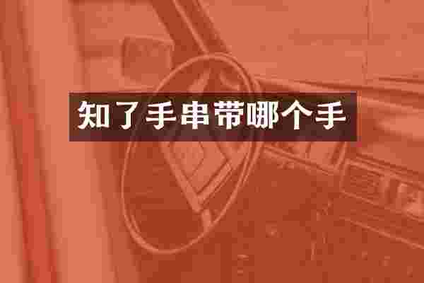 知了手串带哪个手