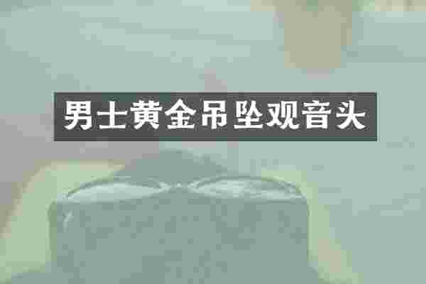 男士黄金吊坠观音头