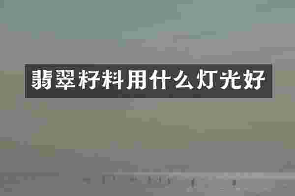 翡翠籽料用什么灯光好