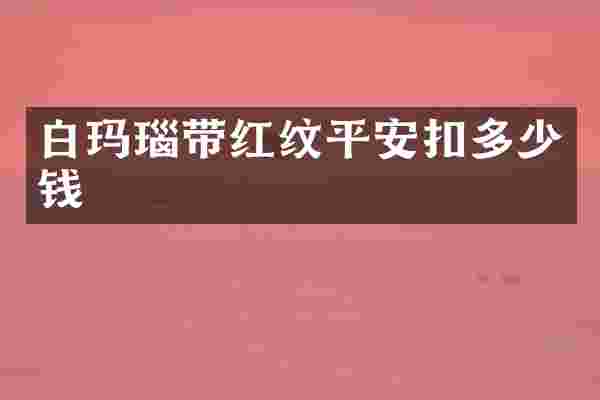白玛瑙带红纹平安扣多少钱