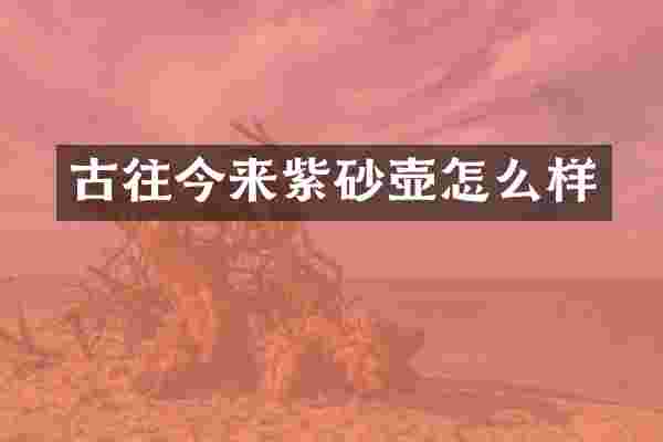 古往今来紫砂壶怎么样