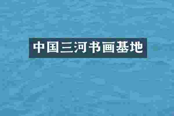 中国三河书画基地