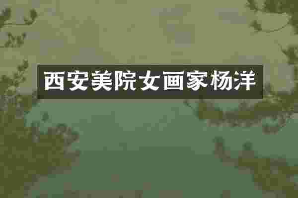 西安美院女画家杨洋