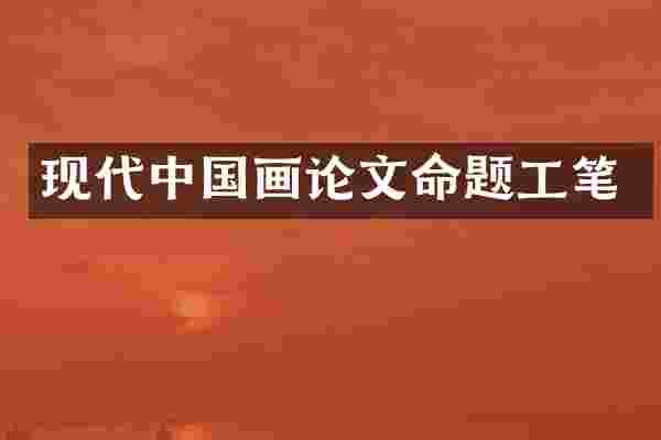现代中国画论文命题工笔