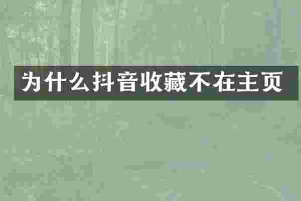 为什么抖音收藏不在主页