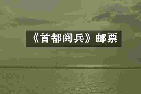 《首都阅兵》邮票