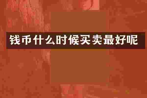 钱币什么时候买卖最好呢