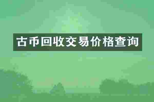 古币回收交易价格查询