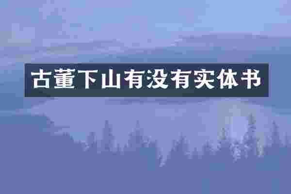古董下山有没有实体书