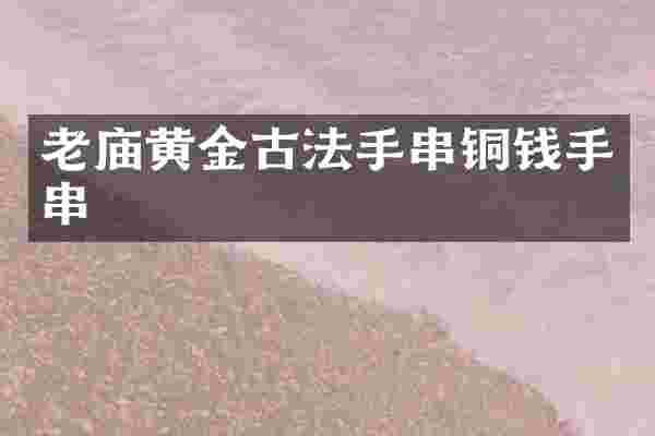 老庙黄金古法手串铜钱手串