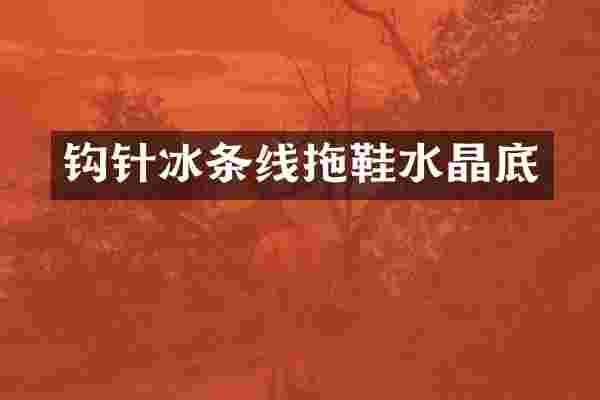 钩针冰条线拖鞋水晶底