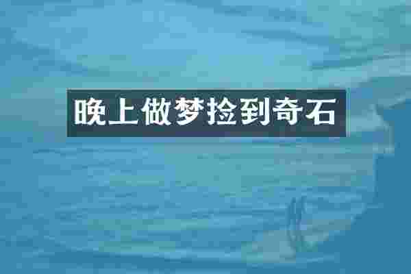 晚上做梦捡到奇石