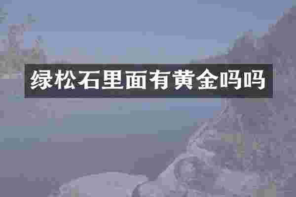 绿松石里面有黄金吗吗