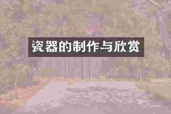 瓷器的制作与欣赏