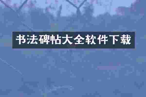 书法碑帖大全软件下载