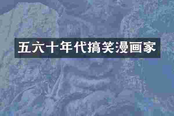 五六十年代搞笑漫画家