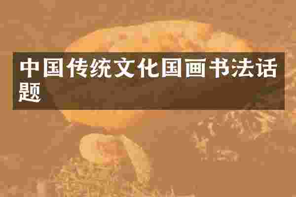 中国传统文化国画书法话题