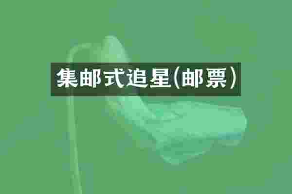 集邮式追星(邮票)