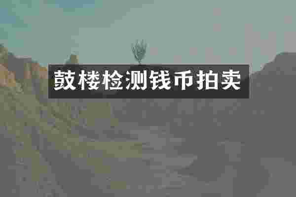 鼓楼检测钱币拍卖