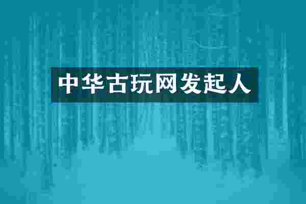 中华古玩网发起人