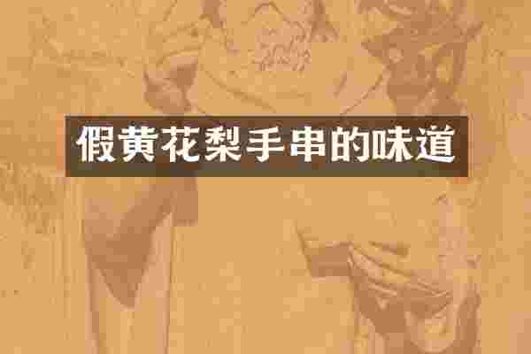 假黄花梨手串的味道