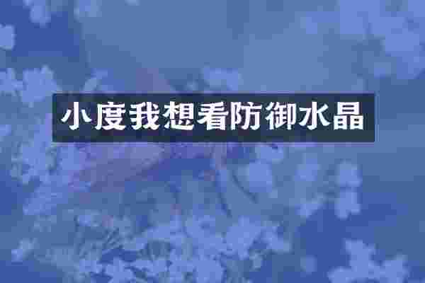 小度我想看防御水晶