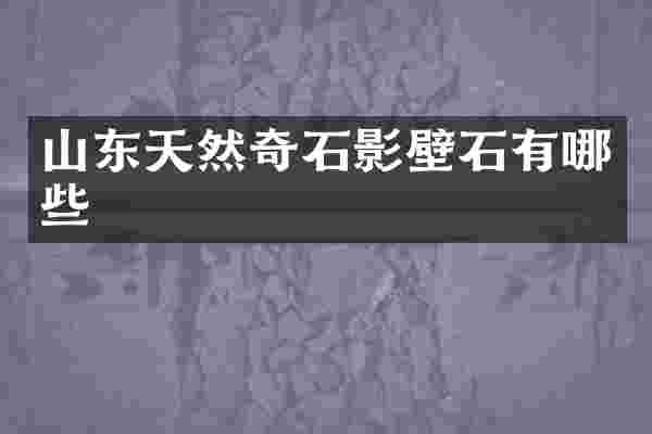 山东天然奇石影壁石有哪些