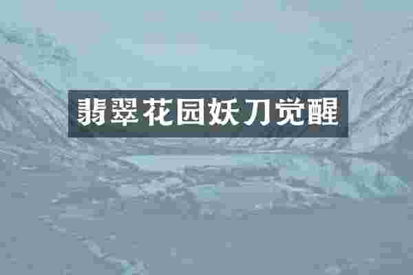 翡翠花园妖刀觉醒