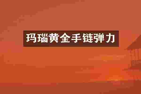 玛瑙黄金手链弹力