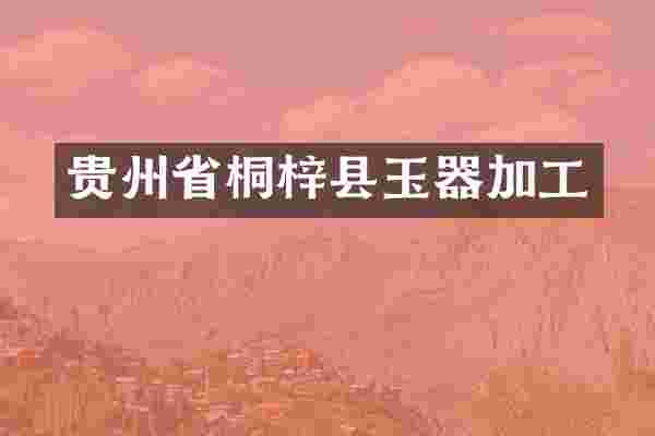 贵州省桐梓县玉器加工