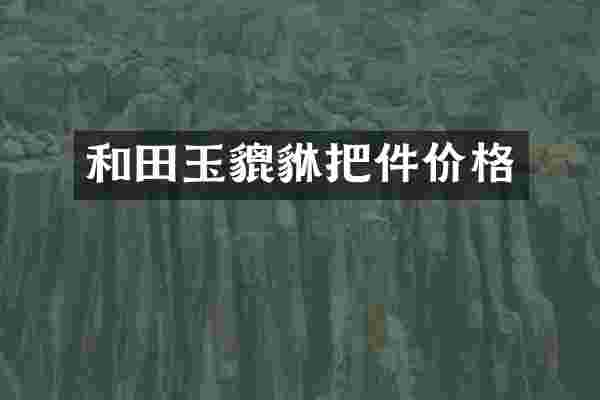 和田玉貔貅把件价格
