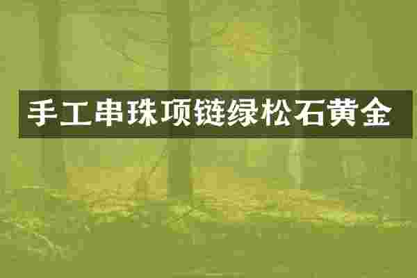 手工串珠项链绿松石黄金