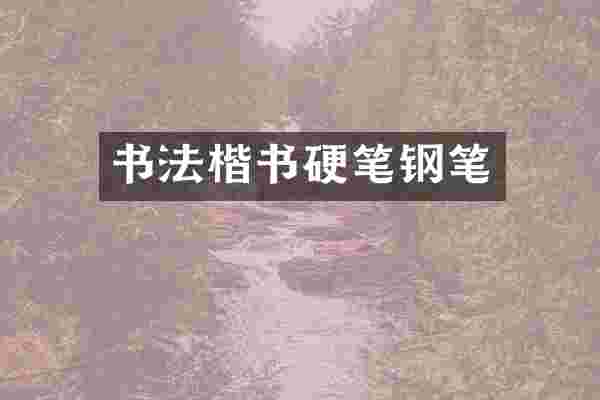 书法楷书硬笔钢笔