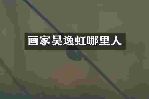 画家吴逸虹哪里人