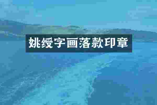 姚绶字画落款印章