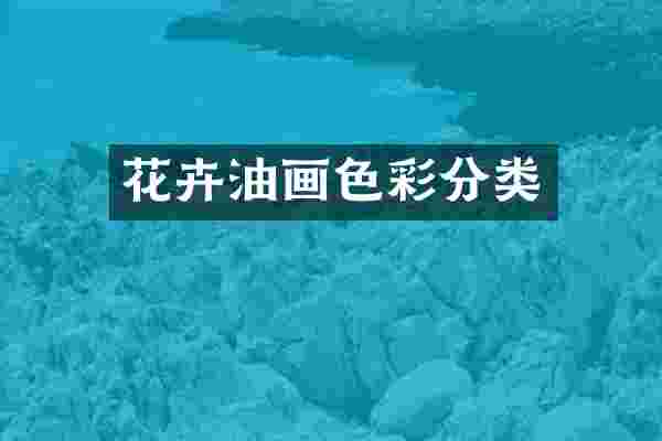 花卉油画色彩分类