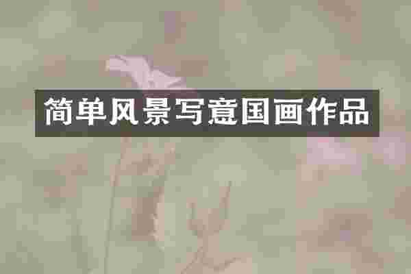 简单风景写意国画作品