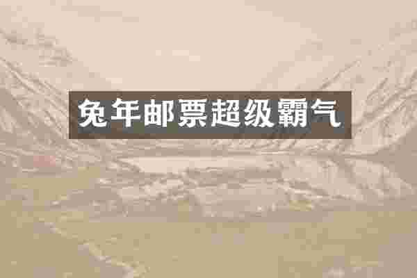 兔年邮票超级霸气