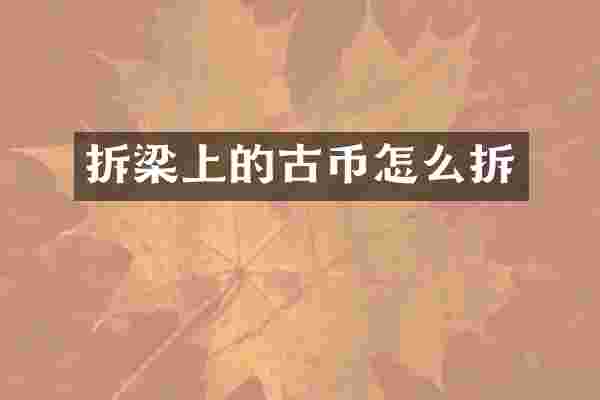 拆梁上的古币怎么拆